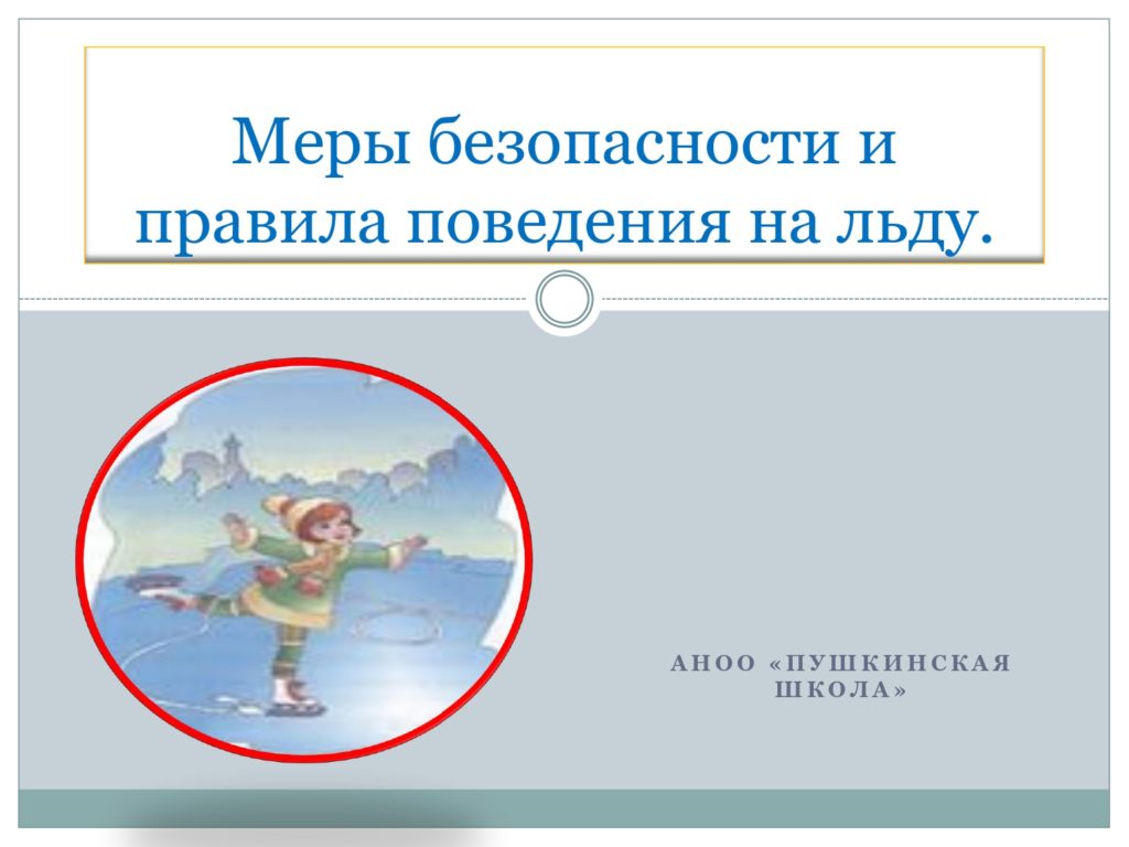 Меры безопасности на льду — стр. 1