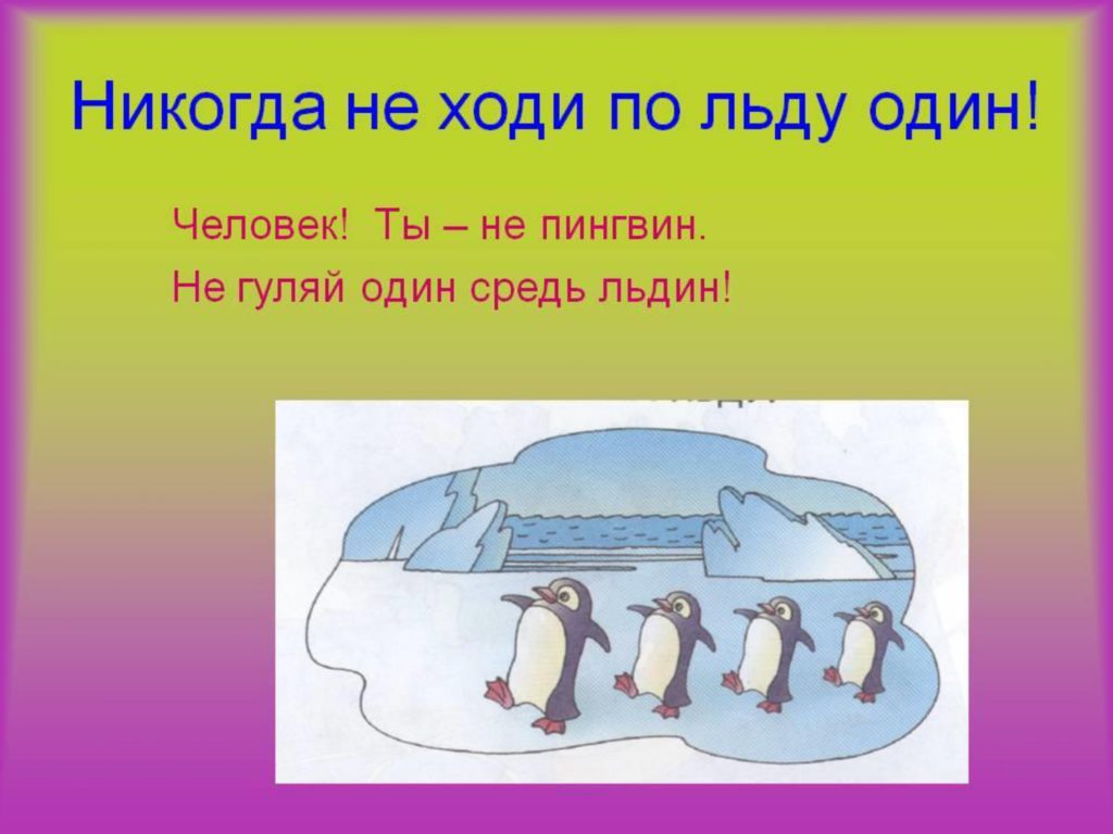 Меры безопасности на льду — стр. 3