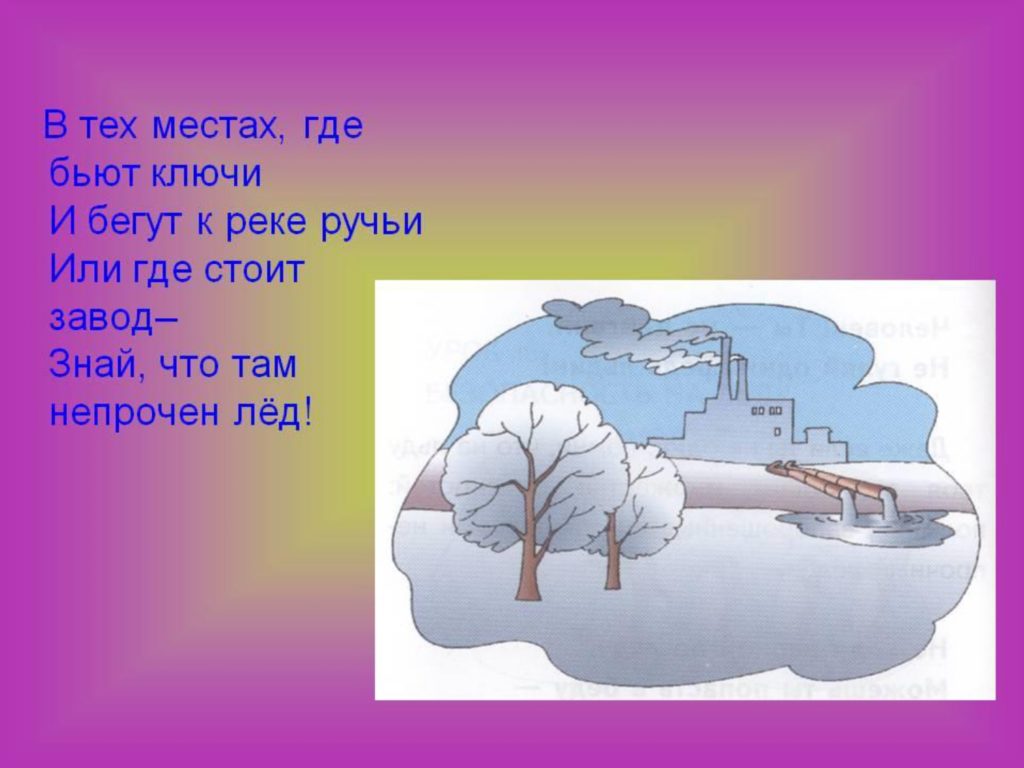 Меры безопасности на льду — стр. 4