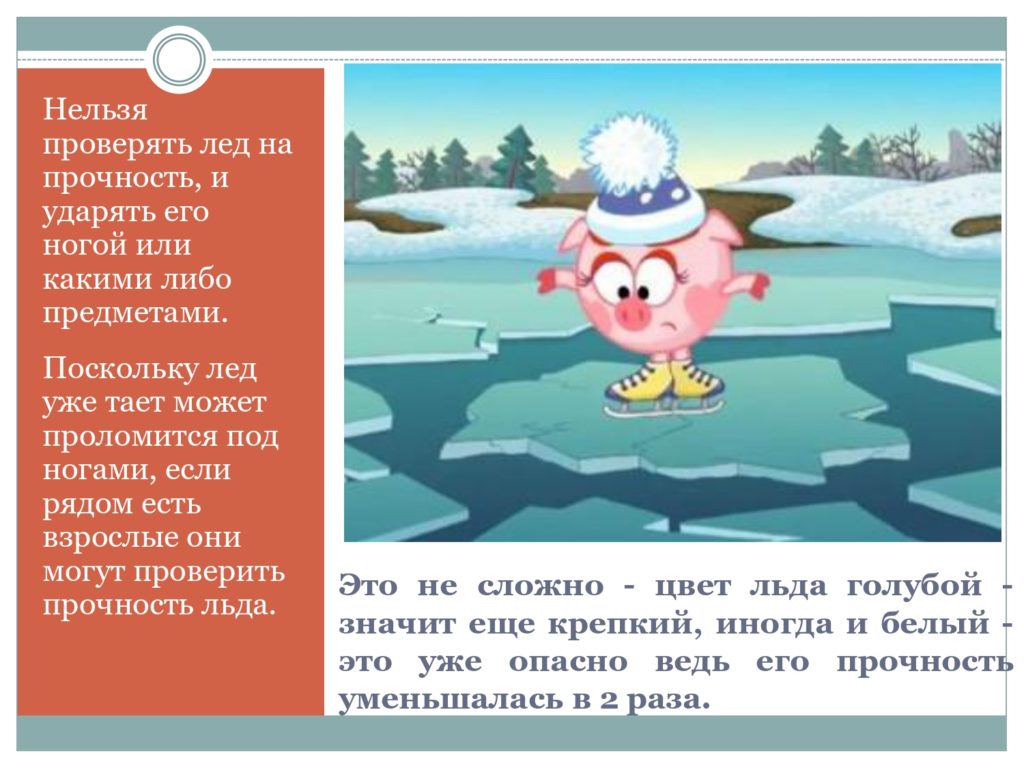 Меры безопасности на льду — стр. 5