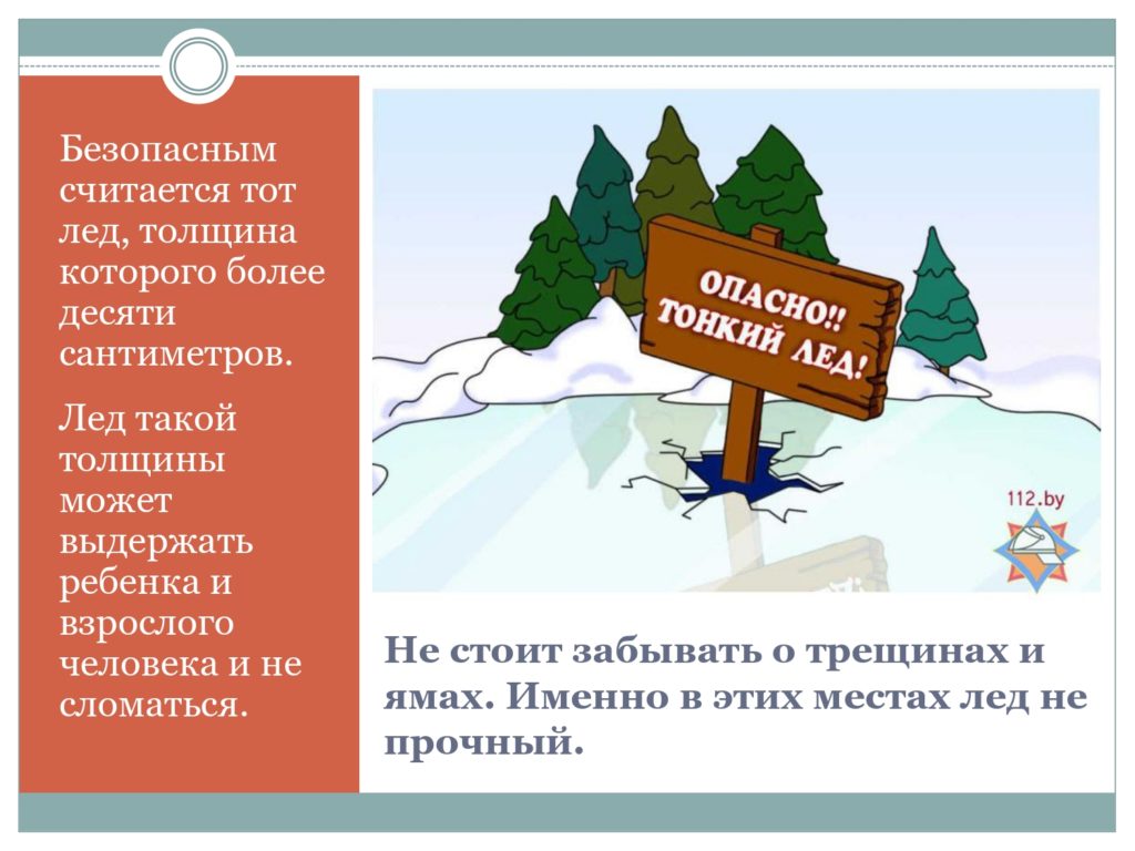 Меры безопасности на льду — стр. 6