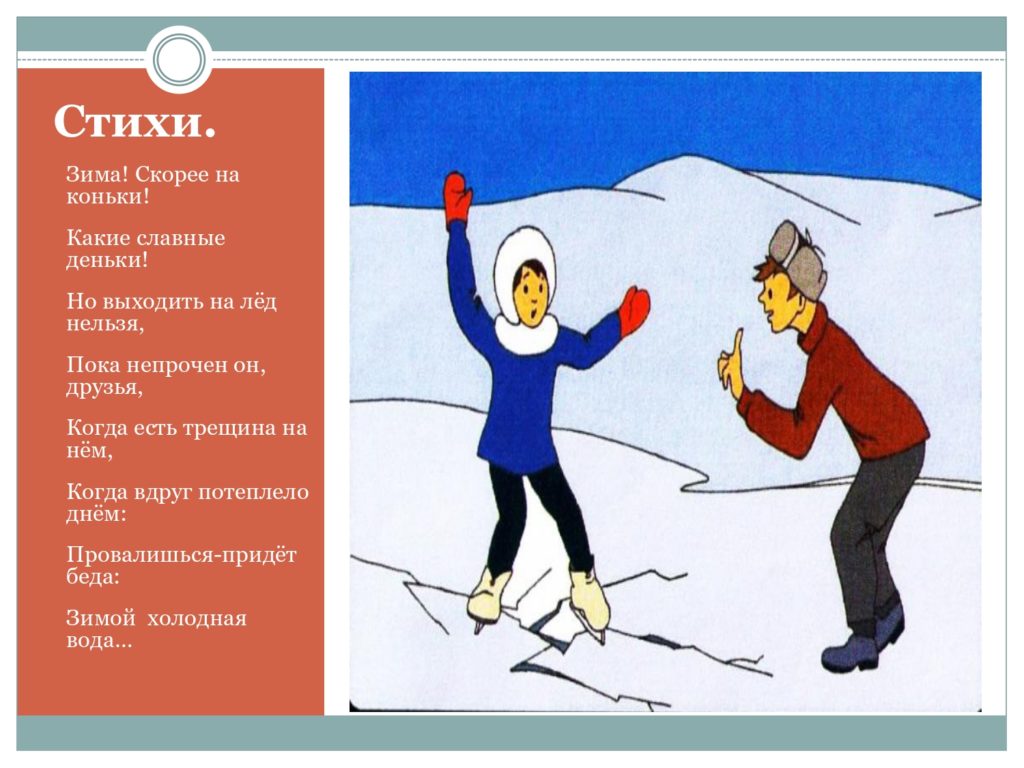 Меры безопасности на льду — стр. 7