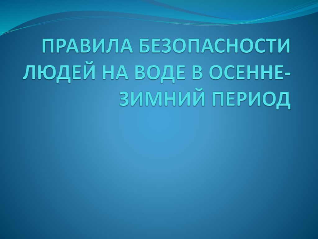 Правила поведения на водных объектах — стр. 1