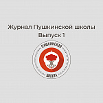 Журнал Пушкинской школы. Выпуск 1