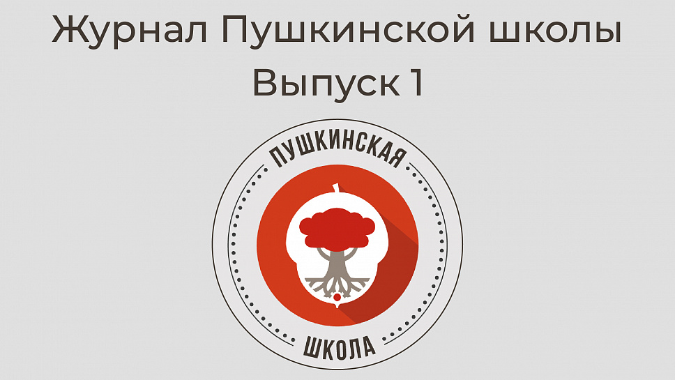 Журнал Пушкинской школы. Выпуск 1