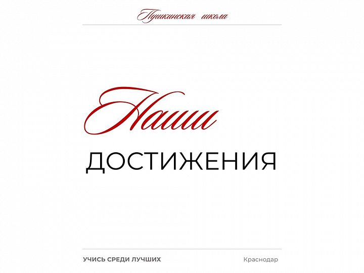 Наши достижения «Пушкинская школа»